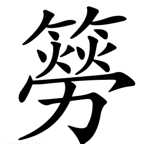 簩
